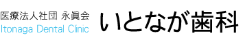 医療法人社団永眞会　いとなが歯科